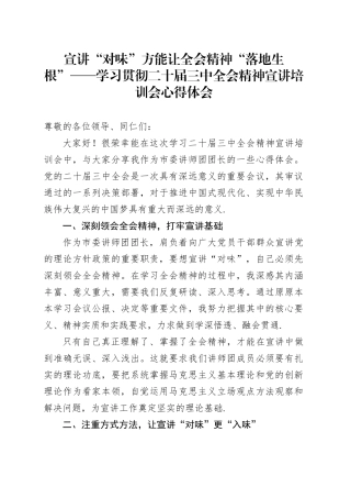 宣讲“对味”方能让全会精神“落地生根”——学习贯彻二十届三中全会精神宣讲培训会心得体会