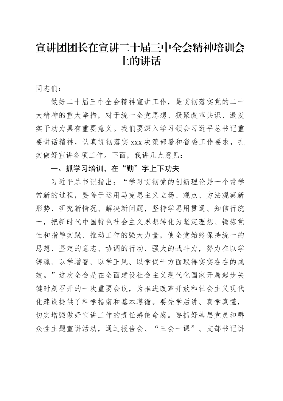 宣讲团团长在宣讲二十届三中全会精神培训会上的讲话_第1页