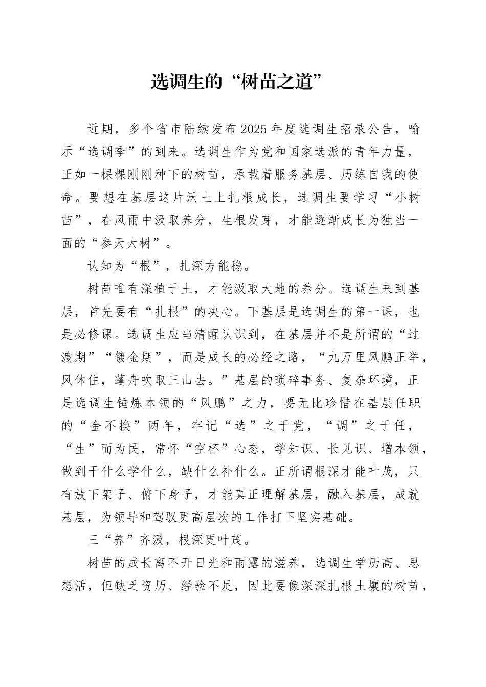 选调生的“树苗之道”_第1页