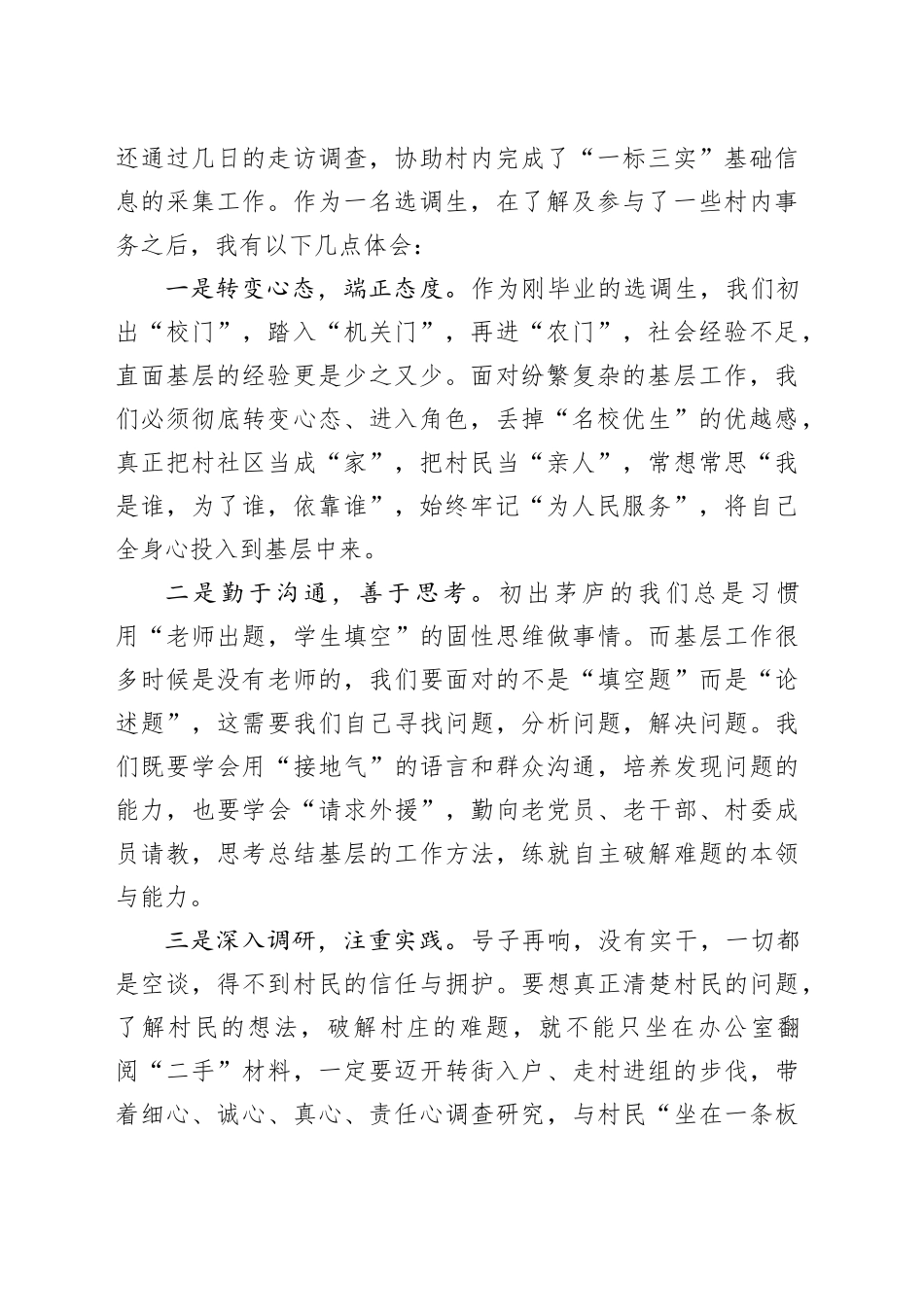 选调生驻村干部在2024年选调生驻村座谈会上的心得体会发言材料合集（4篇）_第2页