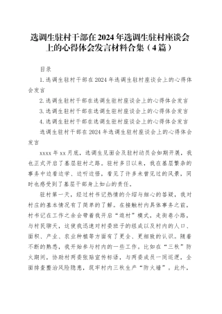 选调生驻村干部在2024年选调生驻村座谈会上的心得体会发言材料合集（4篇）