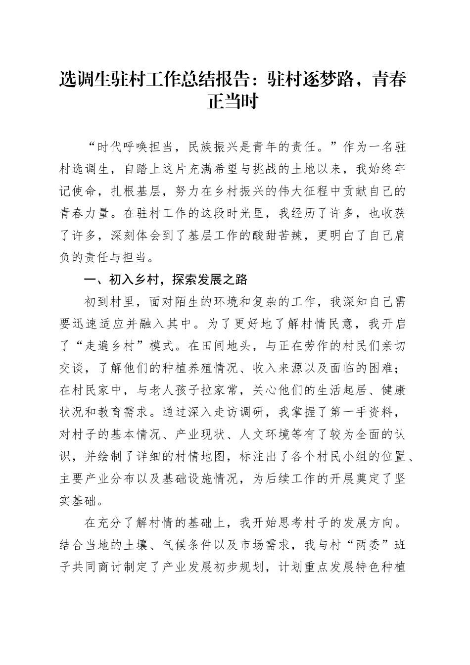 选调生驻村工作总结报告：驻村逐梦路，青春正当时_第1页