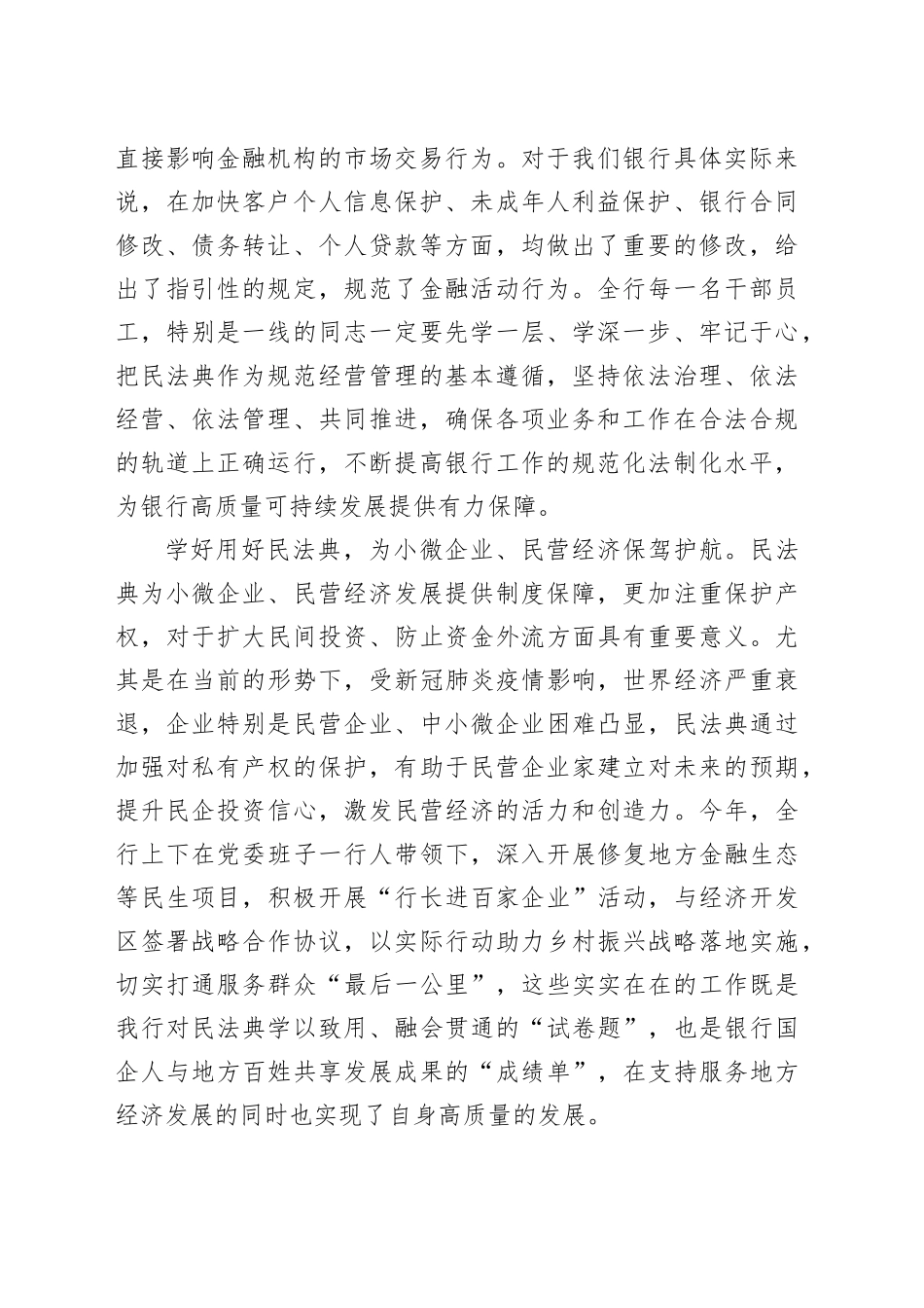 学好用好民法典  提升国有企业（银行）工作规范化法治化水平讲话_第2页