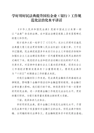 学好用好民法典  提升国有企业（银行）工作规范化法治化水平讲话