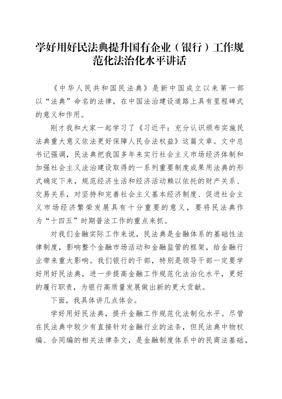 学好用好民法典 提升国有企业（银行）工作规范化法治化水平讲话_第1页