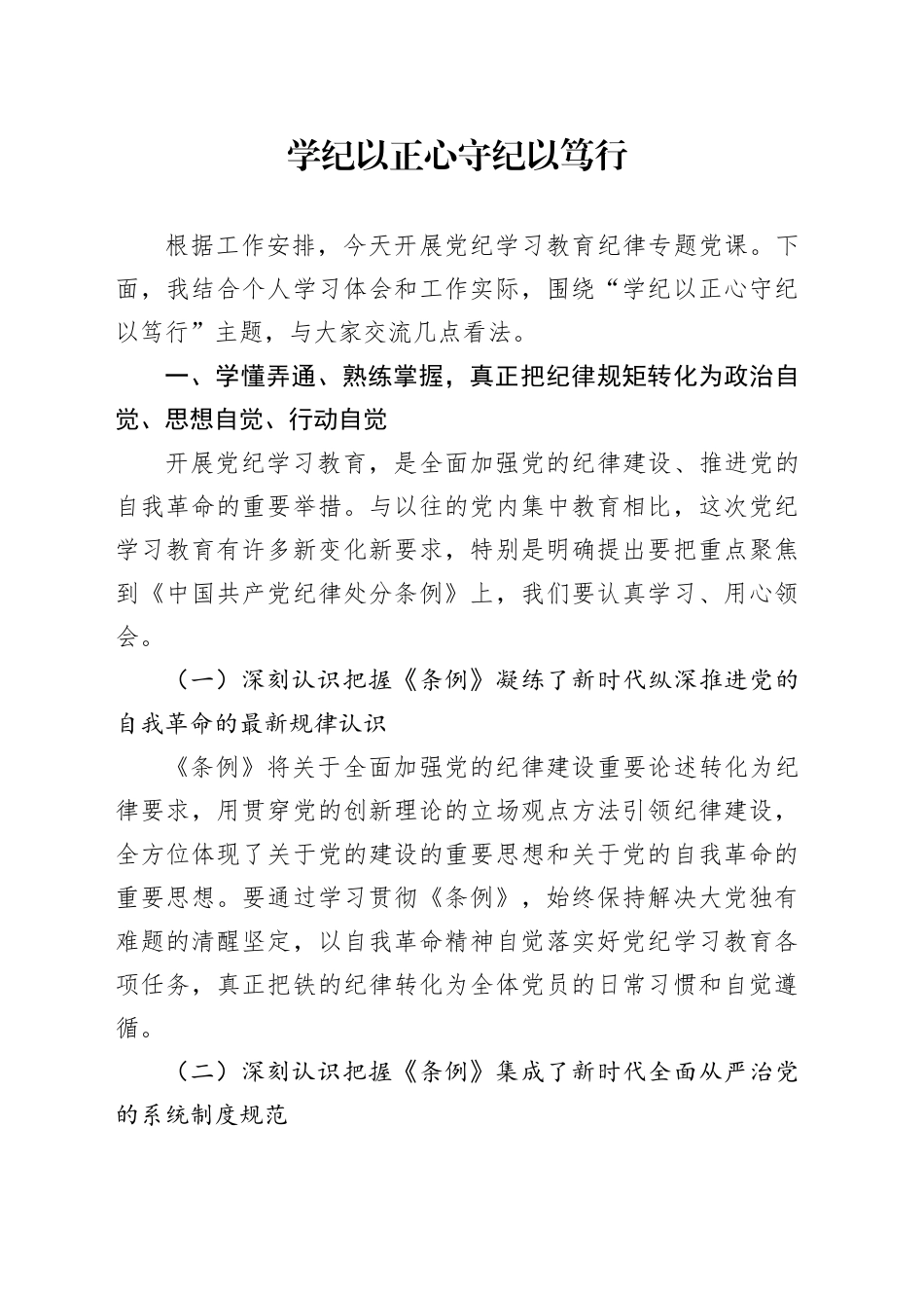 学纪以正心 守纪以笃行_第1页