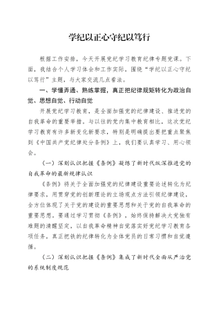 学纪以正心 守纪以笃行