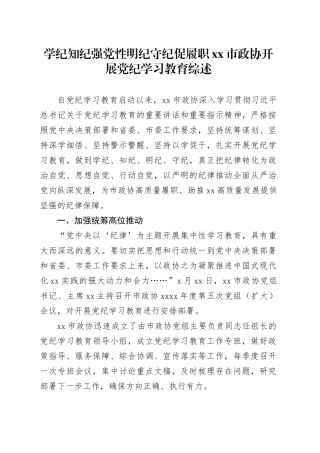 学纪知纪强党性明纪守纪促履职xx市政协开展党纪学习教育综述
