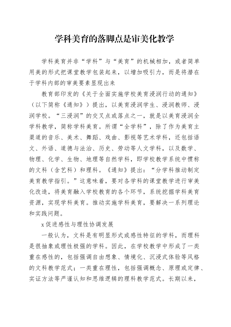 学科美育的落脚点是审美化教学_第1页