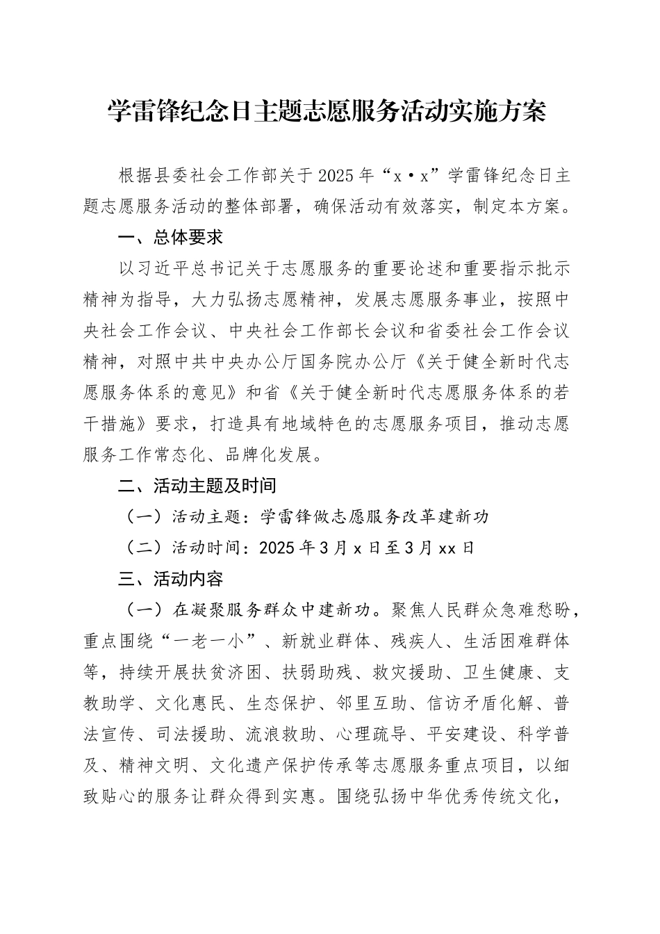 学雷锋纪念日主题志愿服务活动实施方案_第1页