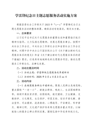 学雷锋纪念日主题志愿服务活动实施方案