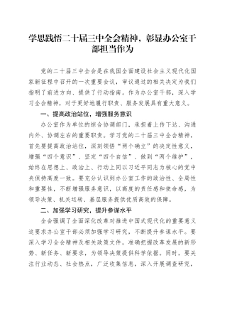 学思践悟二十届三中全会精神，彰显办公室干部担当作为