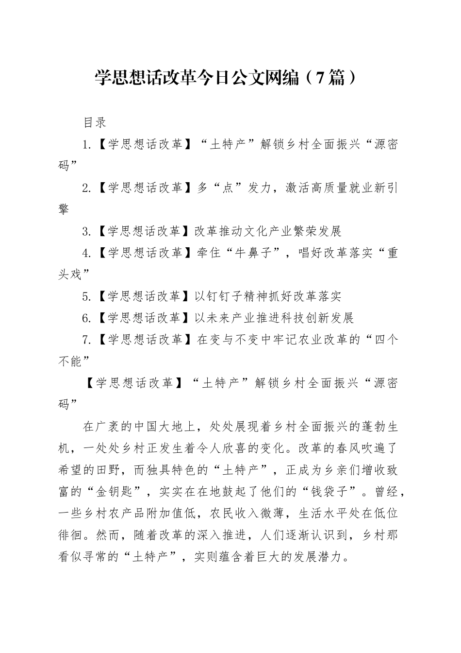 学思想 话改革文稿合集（7篇）_第1页