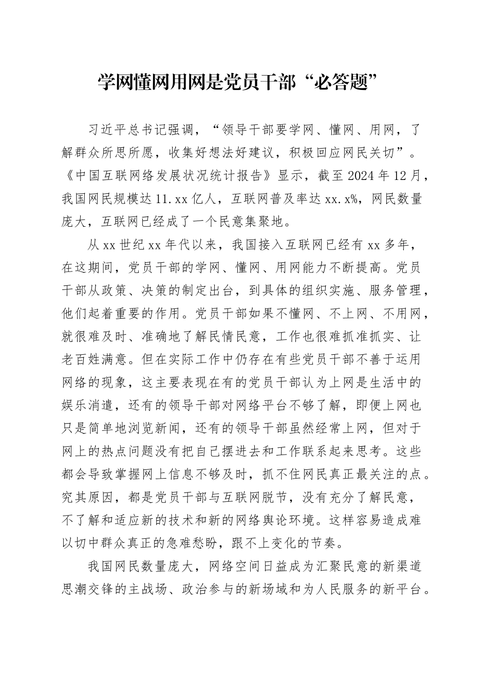 学网懂网用网是党员干部“必答题”_第1页