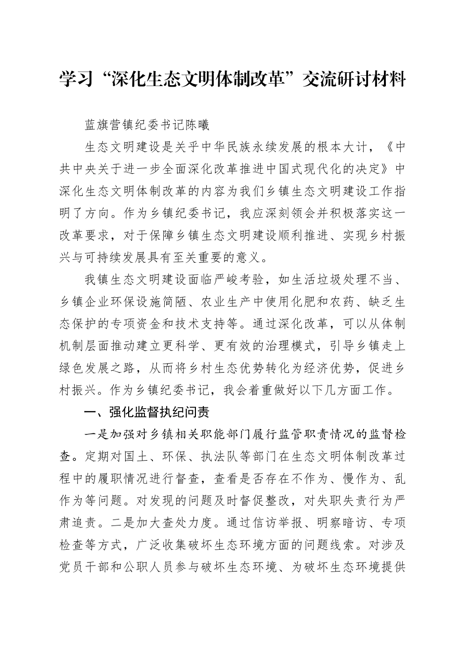 学习“深化生态文明体制改革”交流研讨材料_第1页