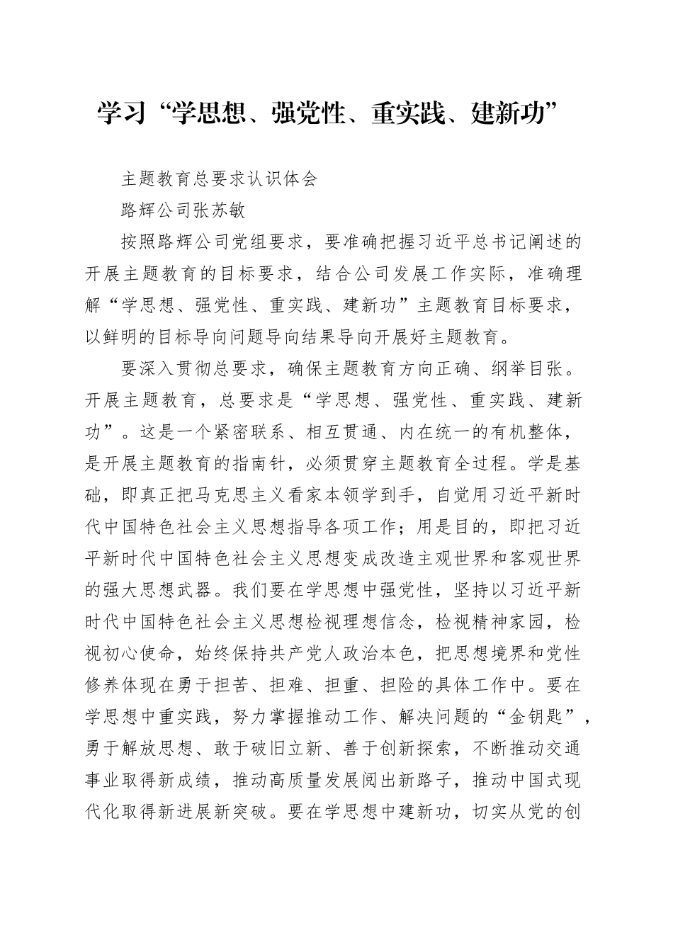 学习“学思想、强党性、重实践、建新功”主题教育总要求认识体会_第1页