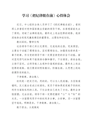 学习《把纪律挺在前》心得体会（20241225）