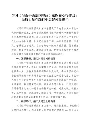 学习《习近平谈治国理政》第四卷心得体会：汲取力量 在践行中彰显使命担当