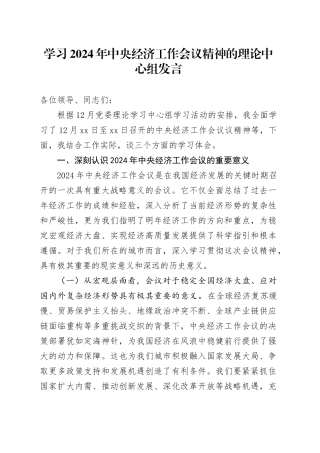 学习2024年中央经济工作会议精神的理论中心组发言