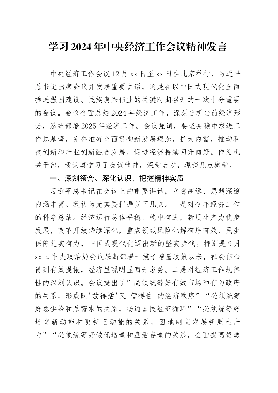 学习2024年中央经济工作会议精神发言_第1页