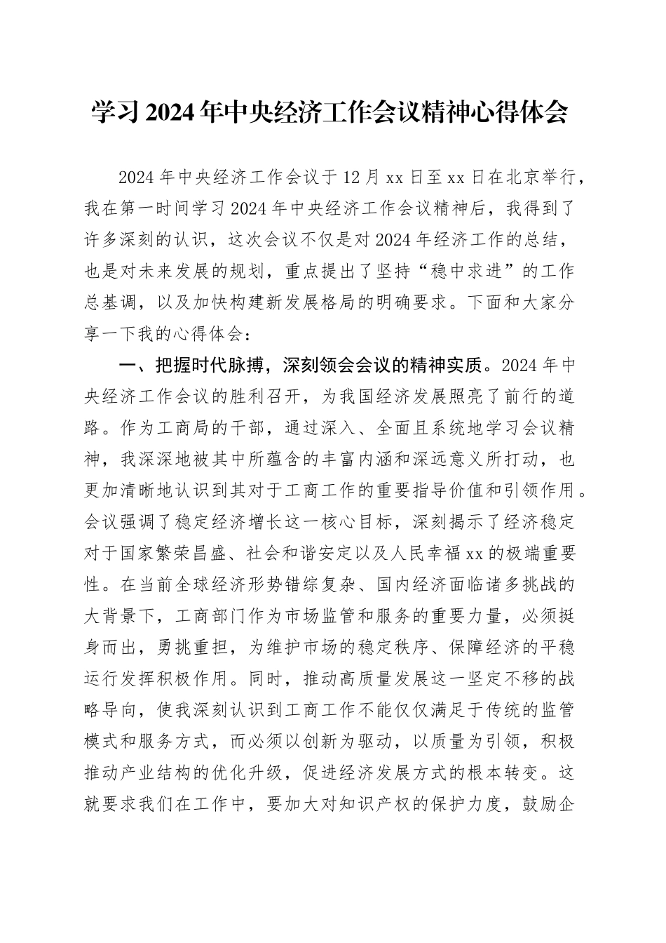 学习2024年中央经济工作会议精神心得体会（2）_第1页