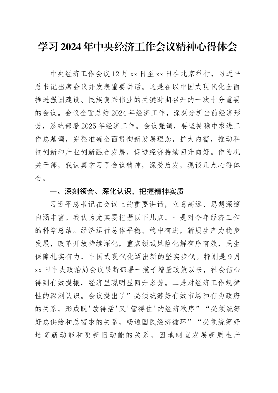 学习2024年中央经济工作会议精神心得体会_第1页