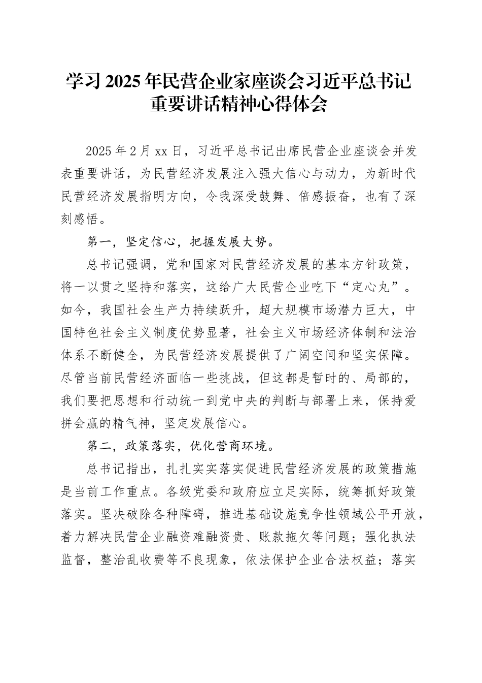 学习2025年民营企业家座谈会习总书记重要讲话精神心得体会_第1页