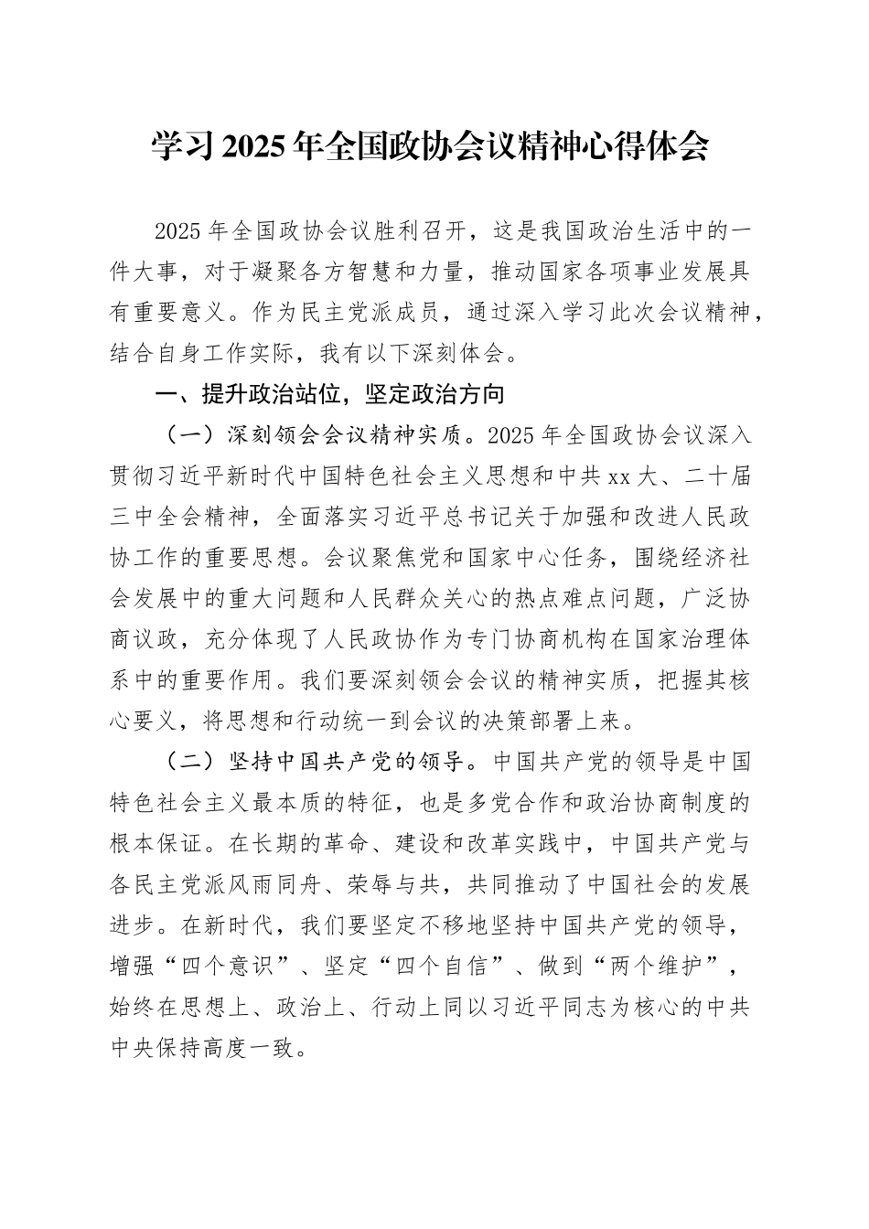 学习2025年全国政协会议精神心得体会 （2）_第1页