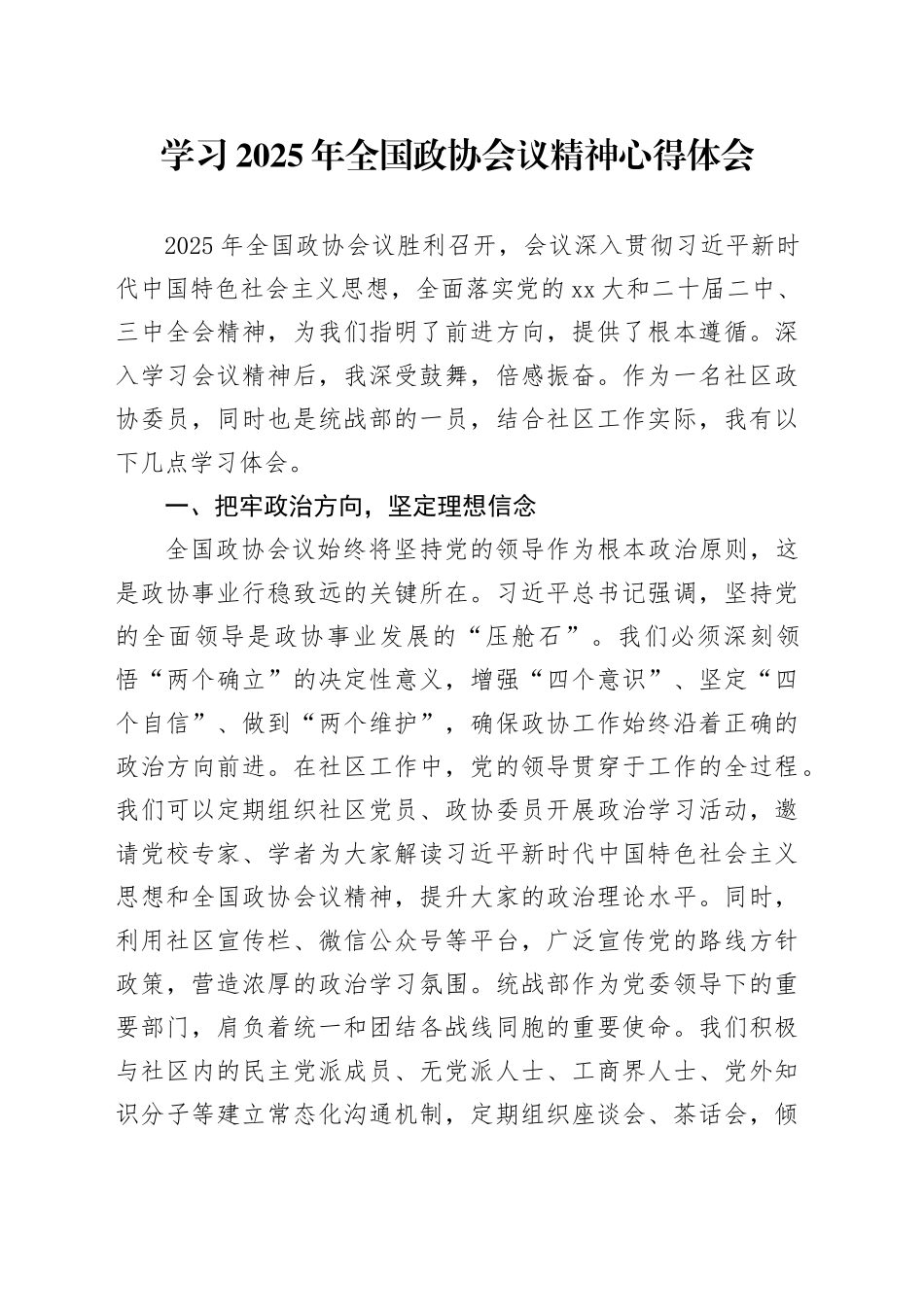 学习2025年全国政协会议精神心得体会_第1页