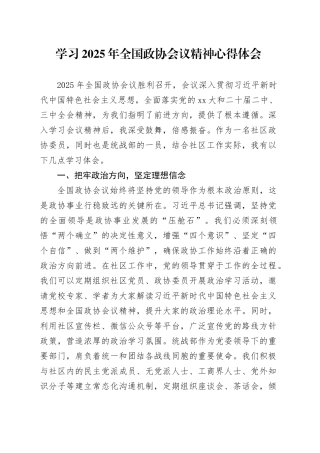 学习2025年全国政协会议精神心得体会