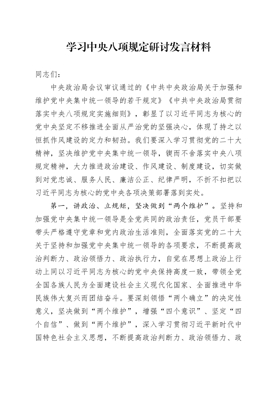 学习八项规定研讨发言_第1页