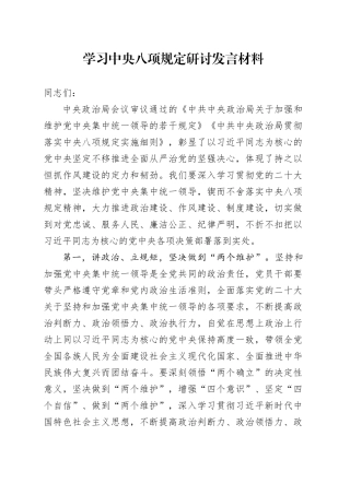 学习八项规定研讨发言