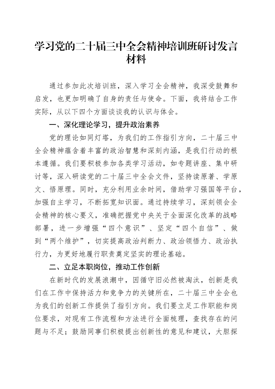 学习党的二十届三中全会精神培训班研讨发言材料心得体会20241127_第1页