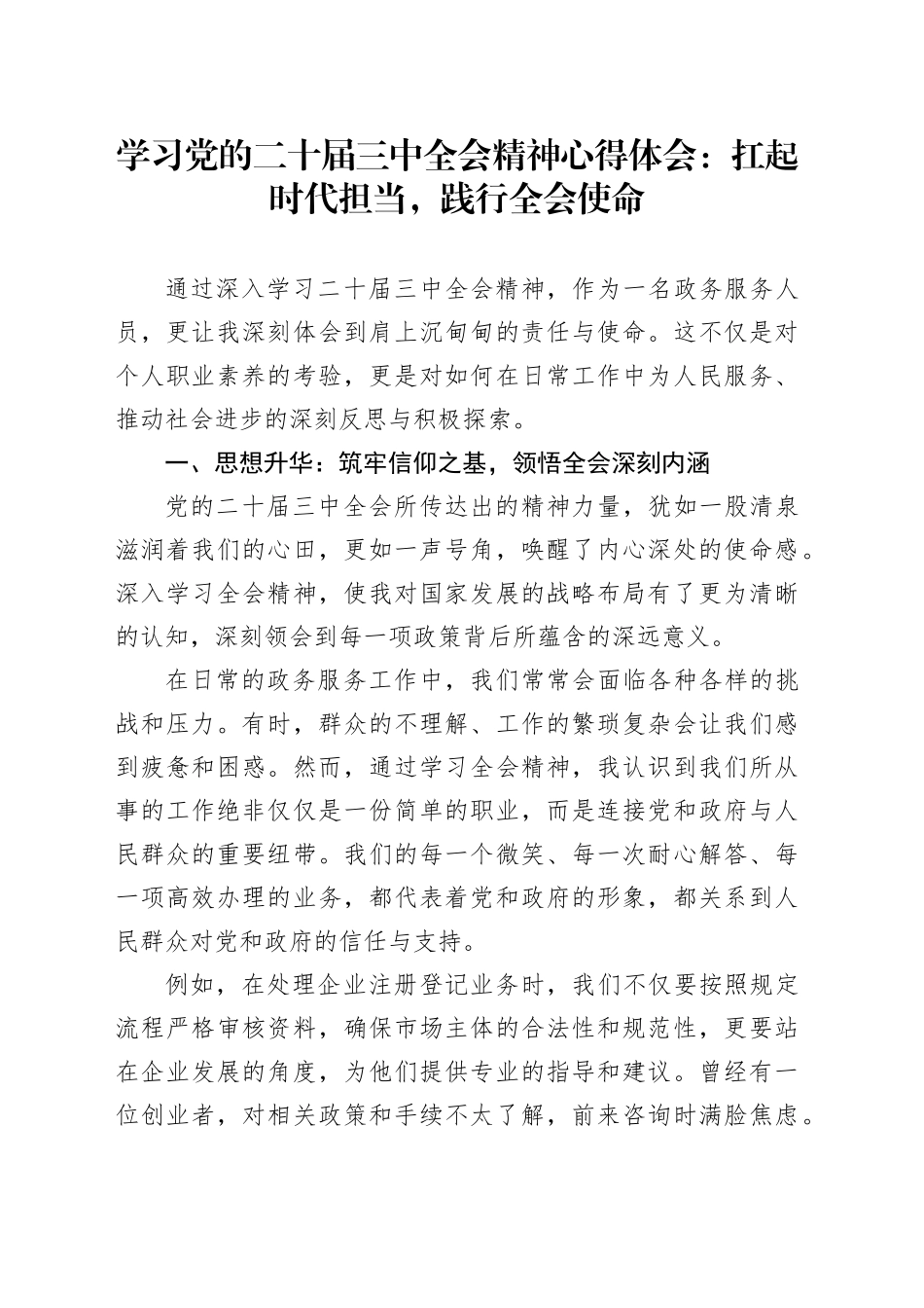 学习党的二十届三中全会精神心得体会：扛起时代担当，践行全会使命_第1页