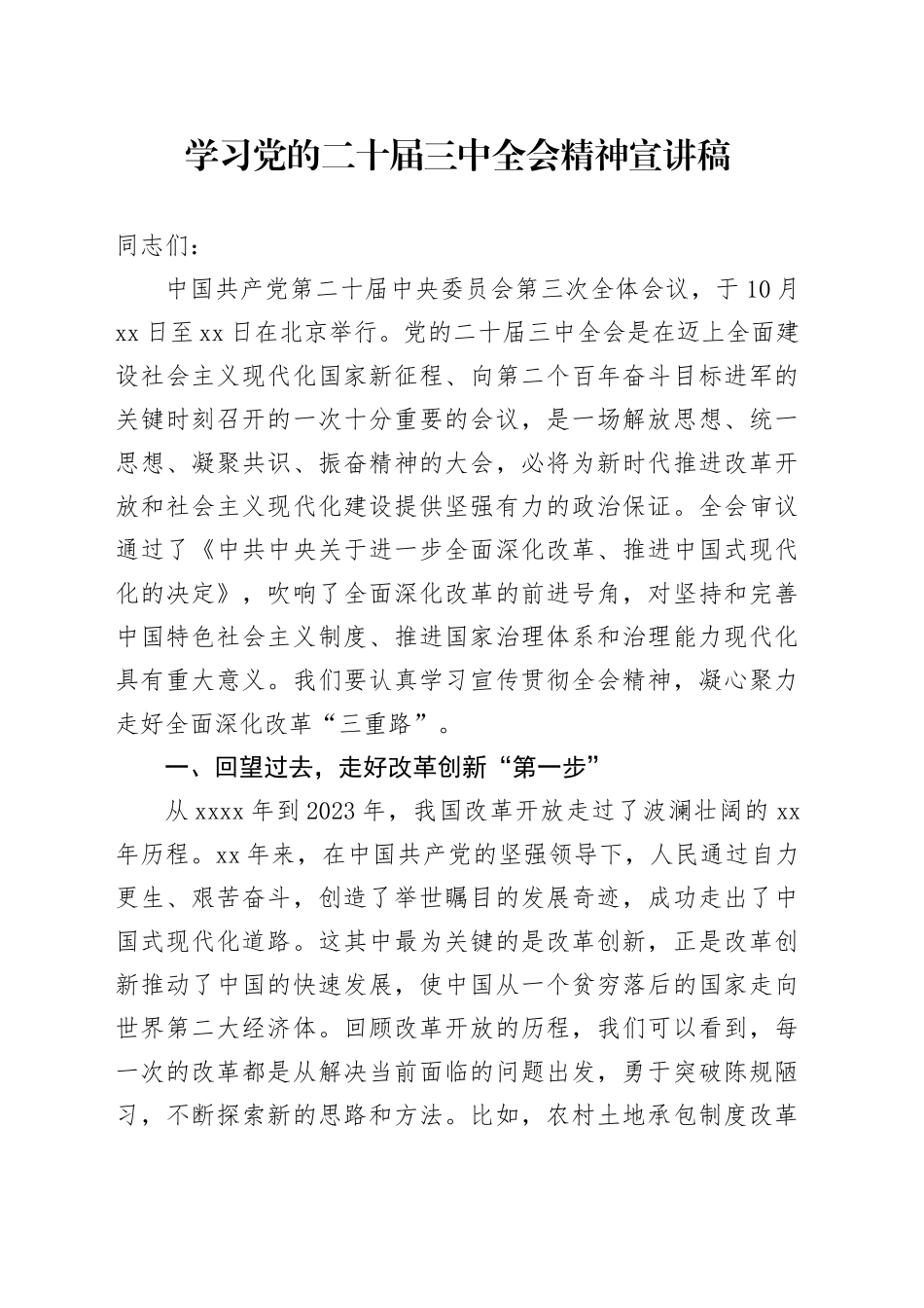 学习党的二十届三中全会精神宣讲稿 （2）_第1页