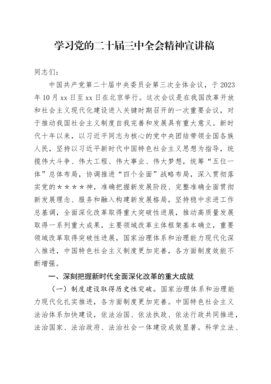 学习党的二十届三中全会精神宣讲稿 （3）_第1页
