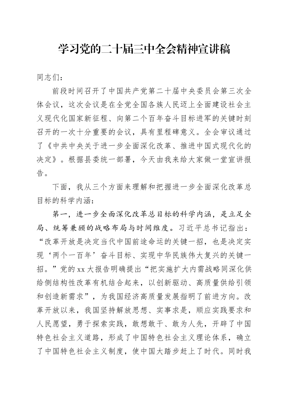 学习党的二十届三中全会精神宣讲稿 （4）_第1页