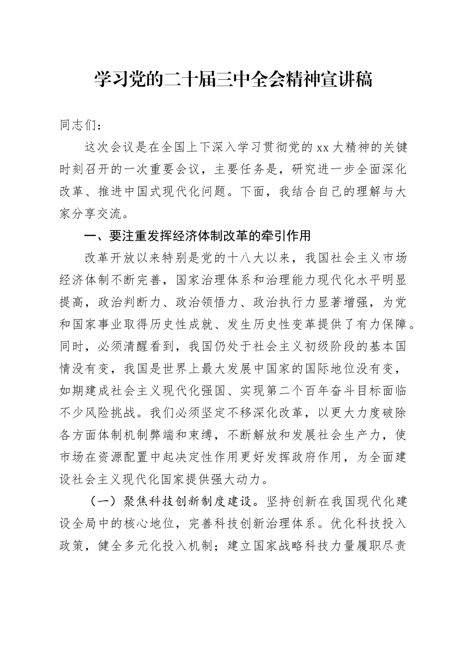 学习党的二十届三中全会精神宣讲稿 （5）_第1页