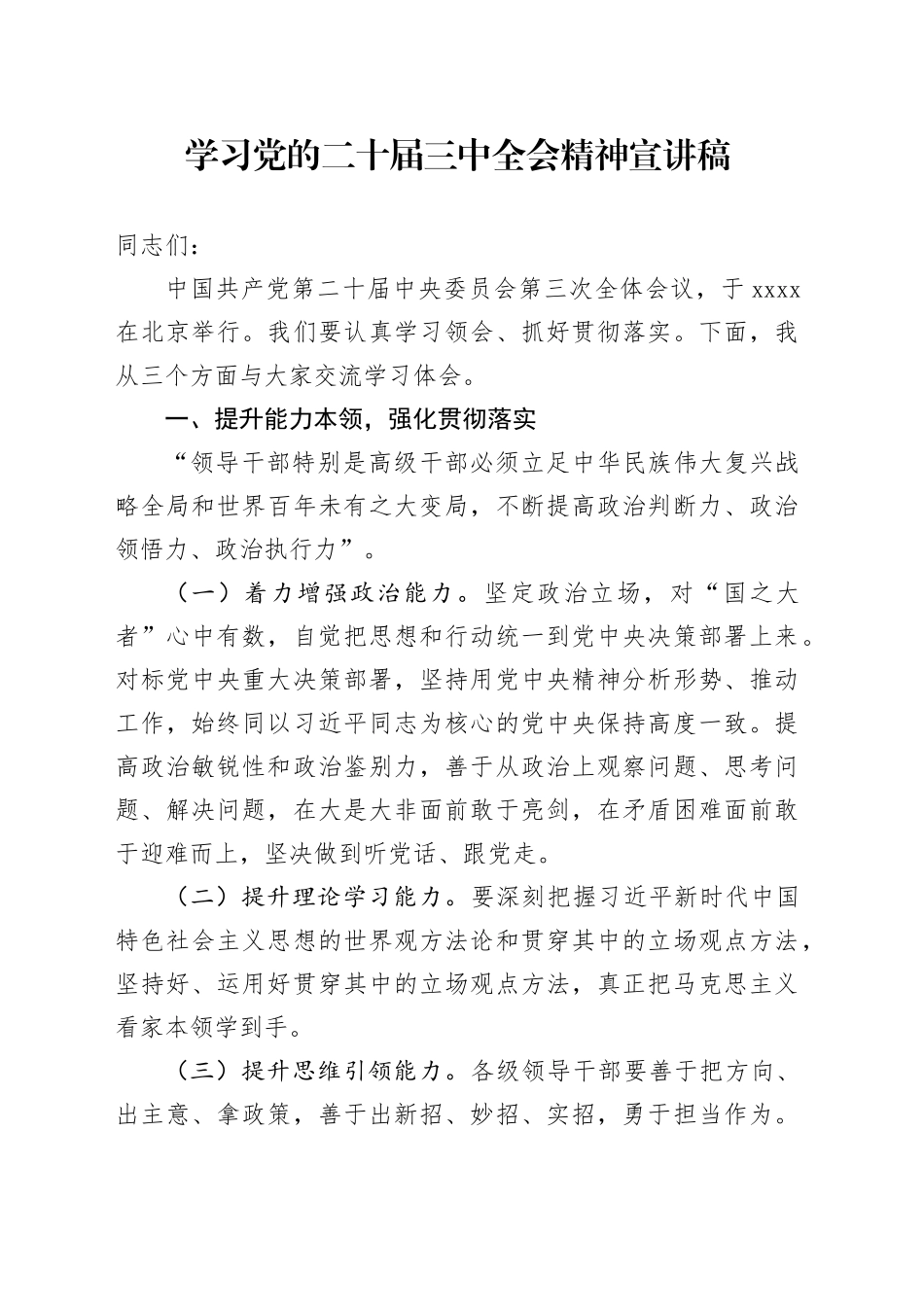学习党的二十届三中全会精神宣讲稿 （6）_第1页