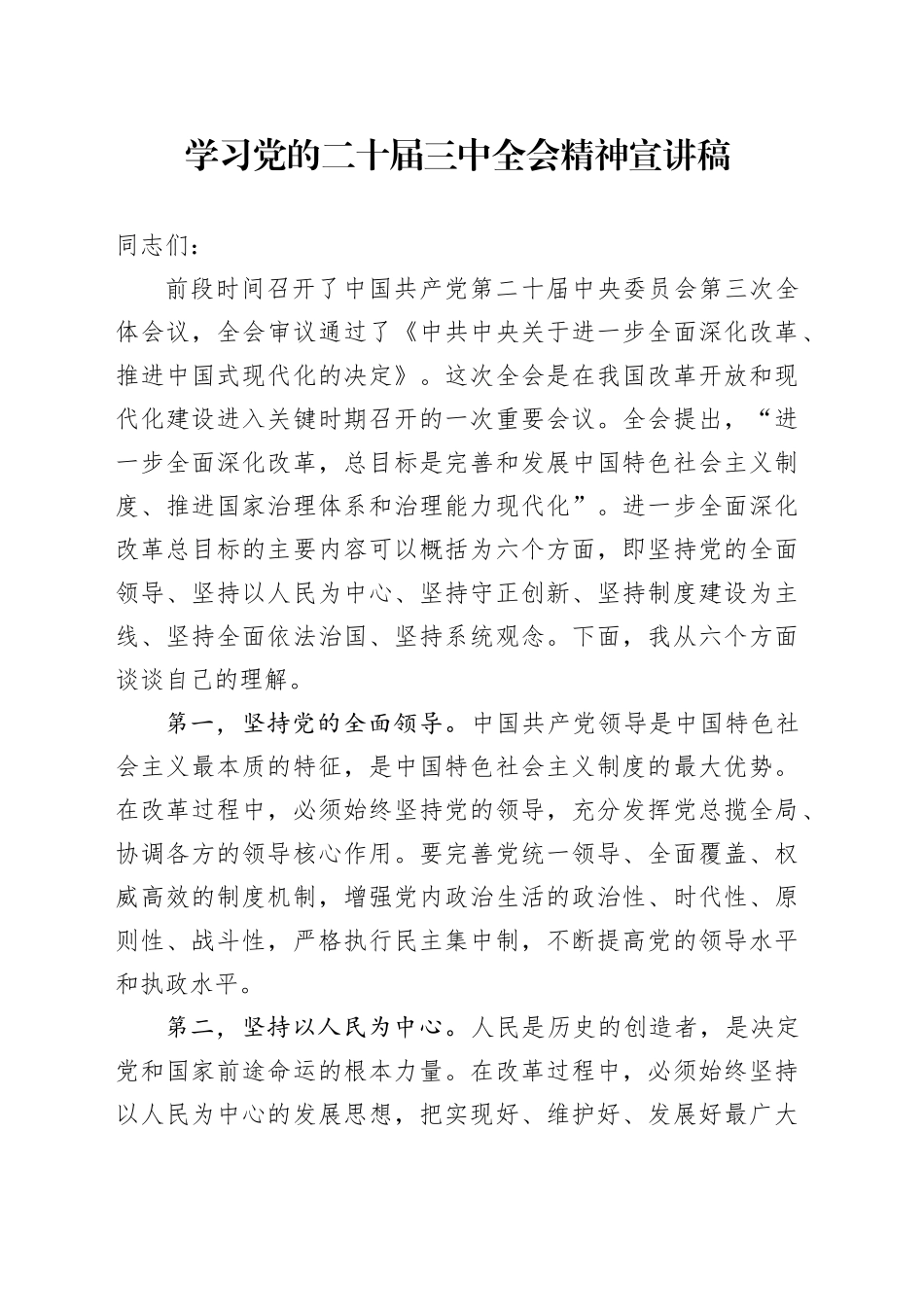 学习党的二十届三中全会精神宣讲稿 （7）_第1页