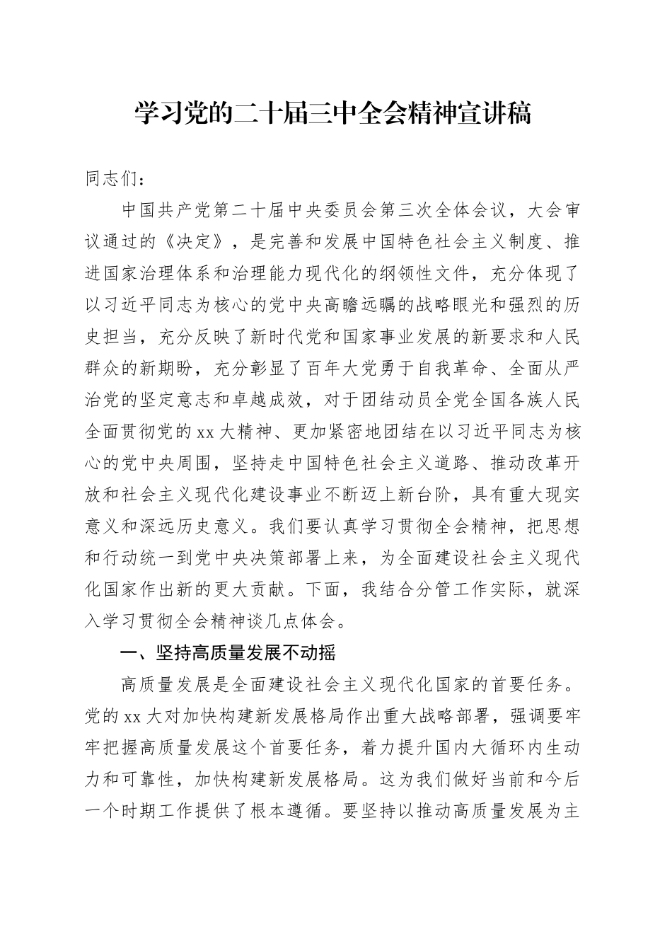学习党的二十届三中全会精神宣讲稿 （8）_第1页