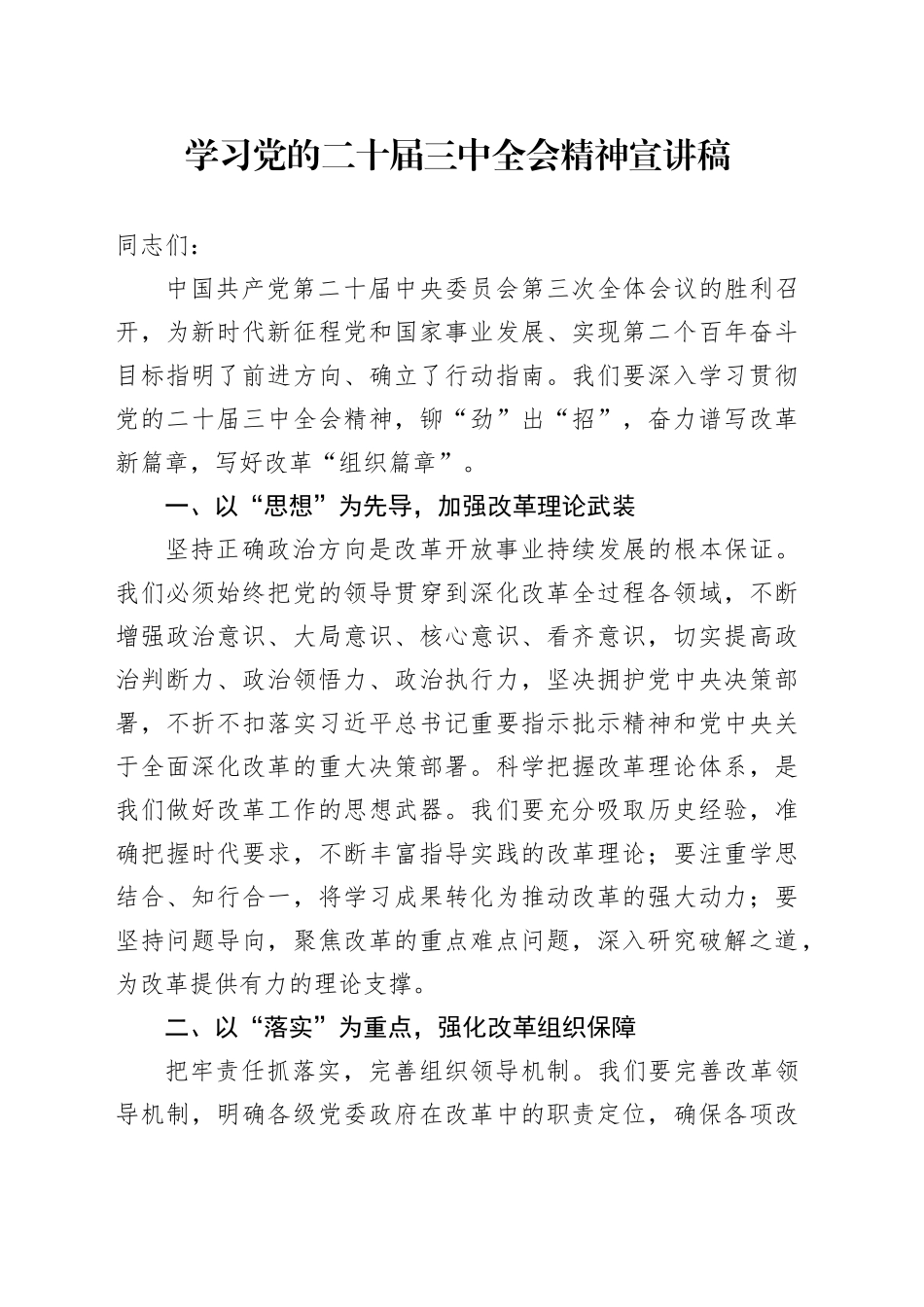 学习党的二十届三中全会精神宣讲稿 （9）_第1页