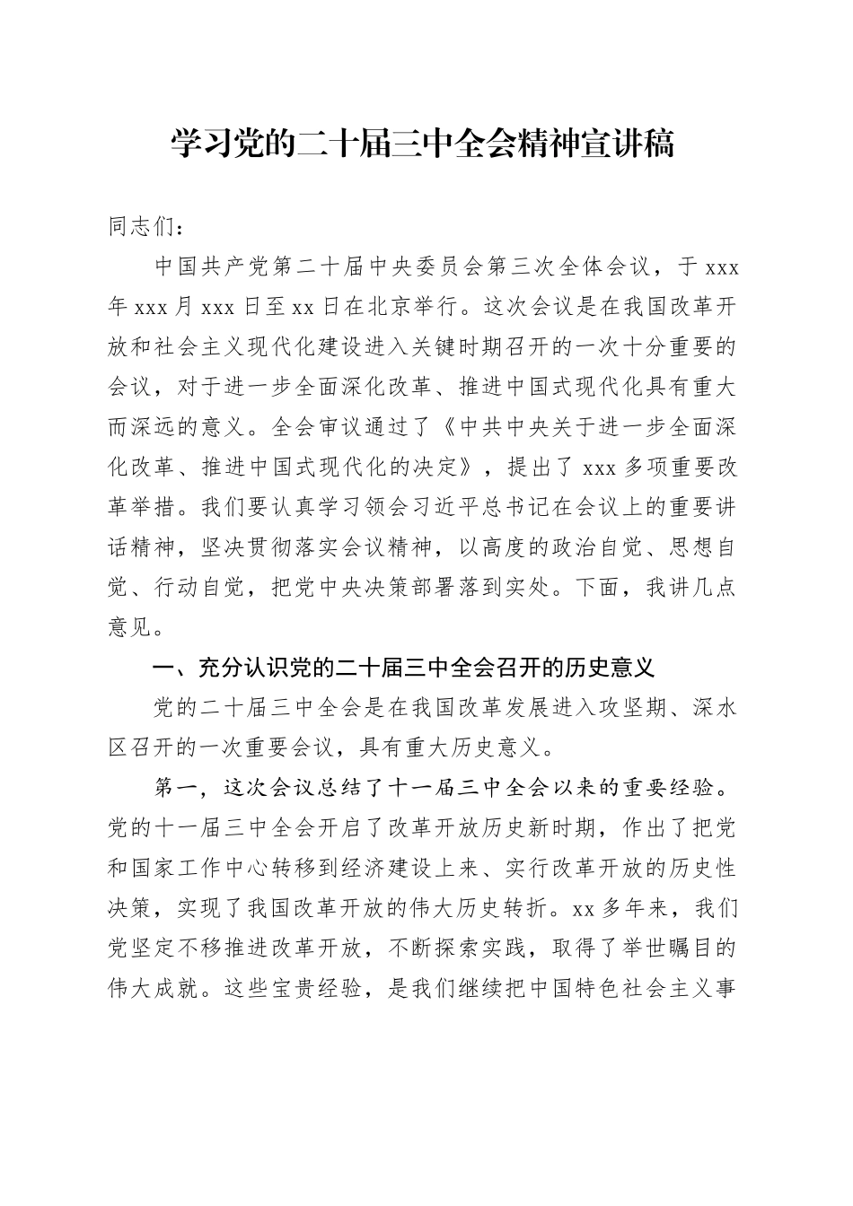 学习党的二十届三中全会精神宣讲稿 （10）_第1页