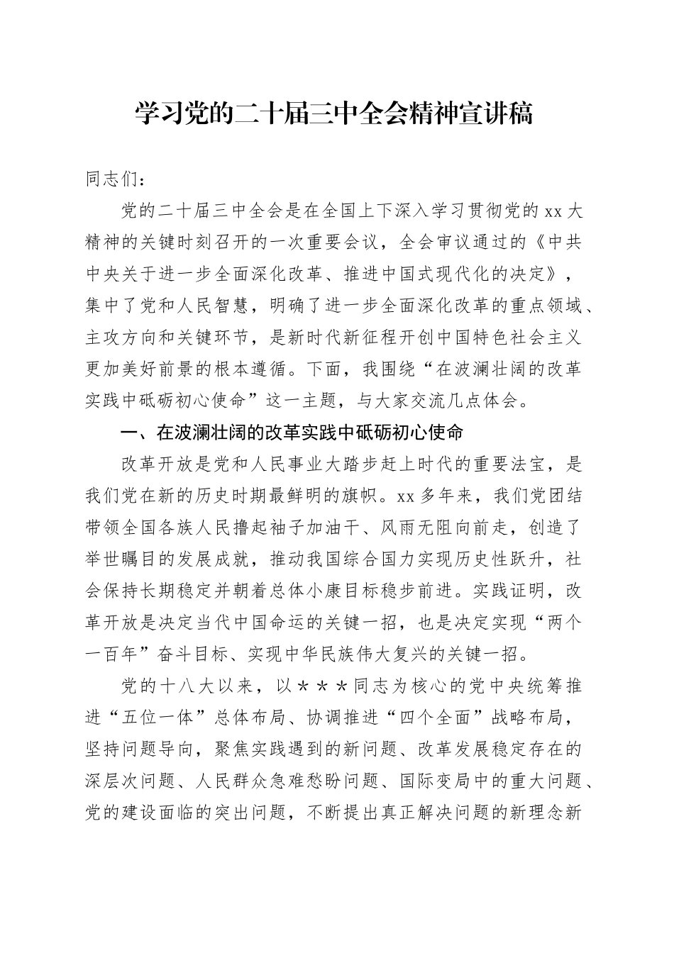 学习党的二十届三中全会精神宣讲稿_第1页