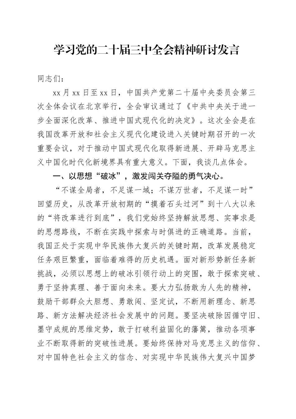 学习党的二十届三中全会精神研讨发言（2）_第1页
