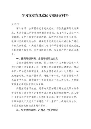 学习党章党规党纪专题研讨材料