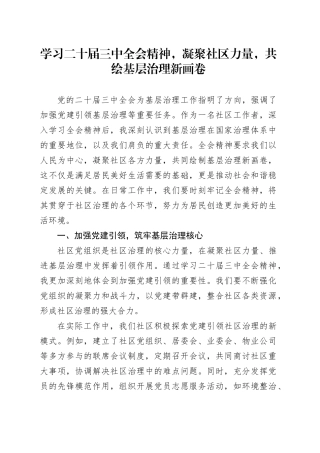 学习二十届三中全会精神，凝聚社区力量，共绘基层治理新画卷