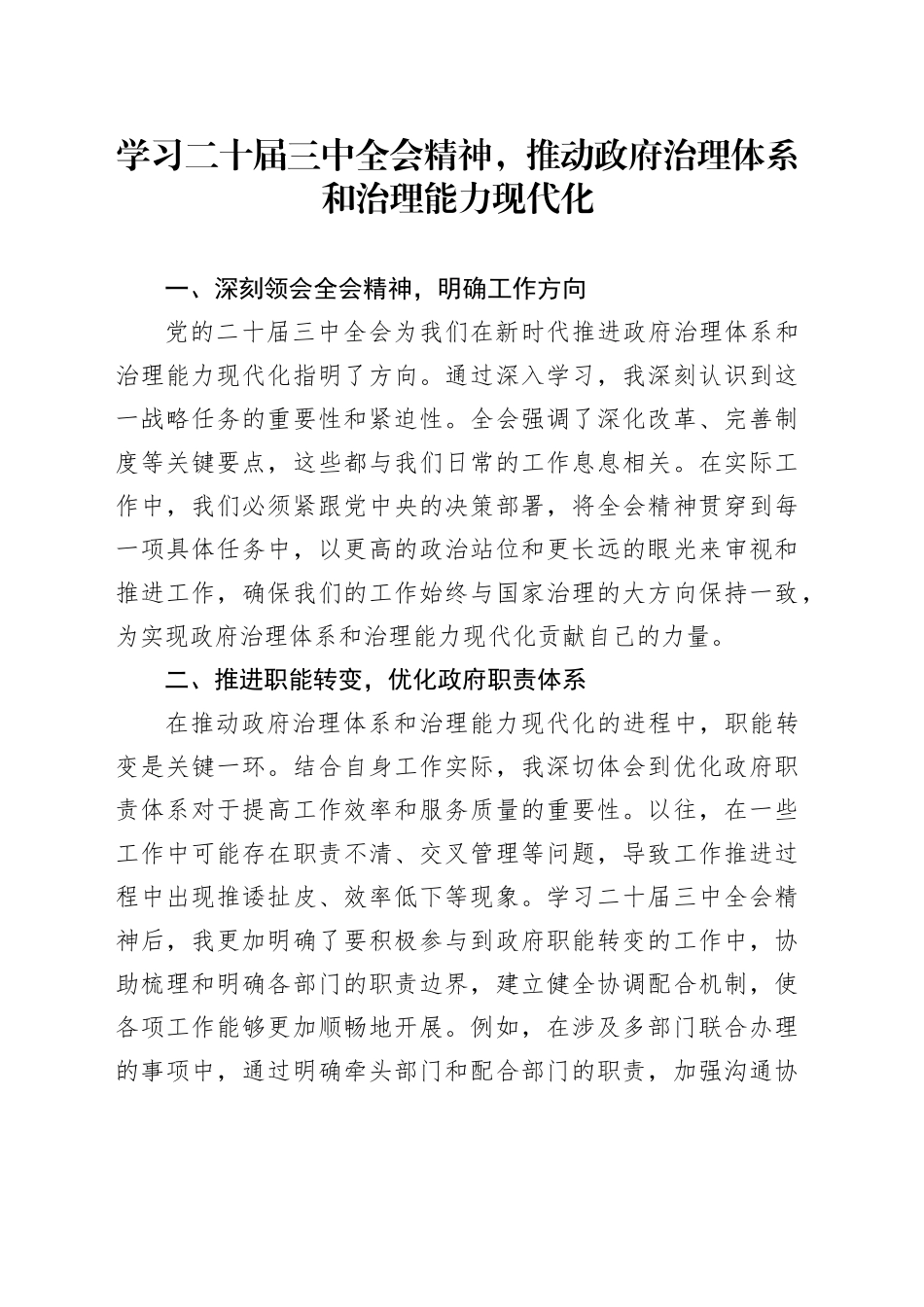 学习二十届三中全会精神，推动政府治理体系和治理能力现代化_第1页