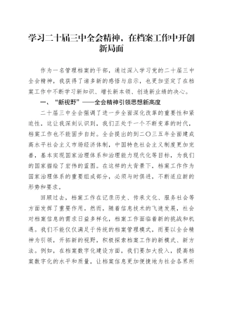 学习二十届三中全会精神，在档案工作中开创新局面