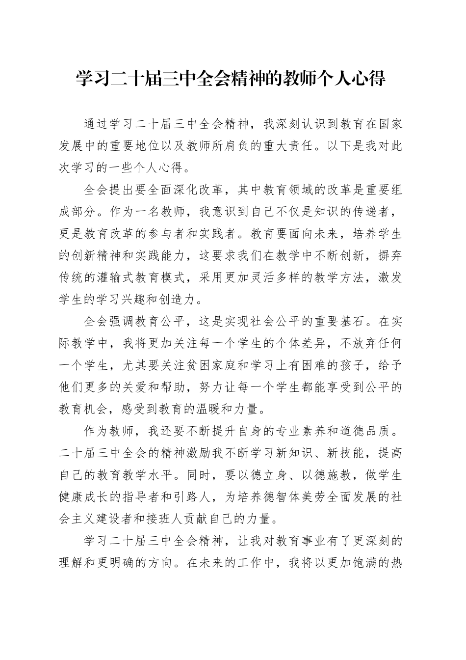 学习二十届三中全会精神的教师个人心得_第1页